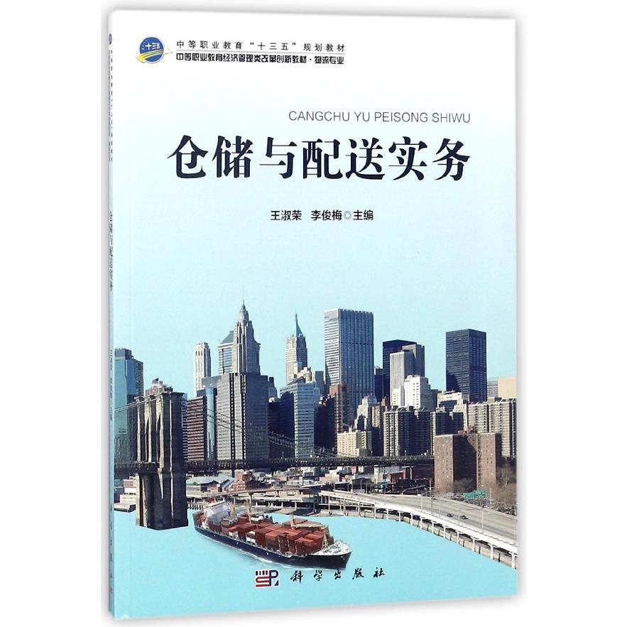 仓储与配送实务(物流专业中等职业教育经济管理类改革创新教材)