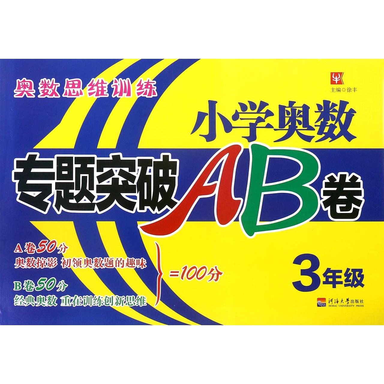 小学奥数专题突破AB卷(3年级)