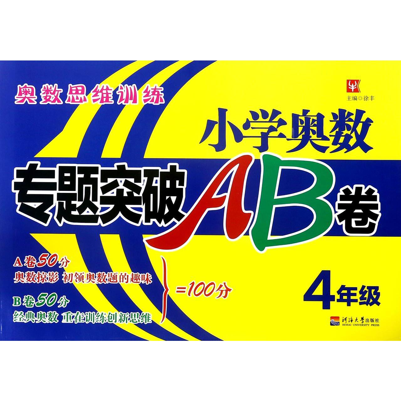 小学奥数专题突破AB卷(4年级)