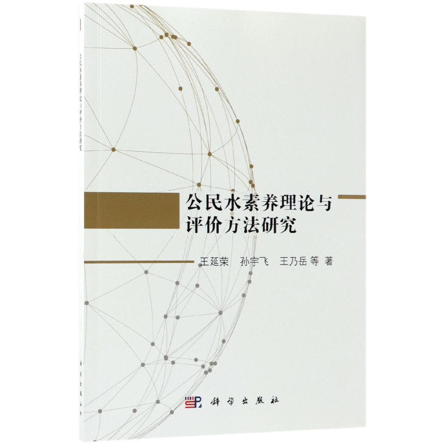 公民水素养理论与评价方法研究