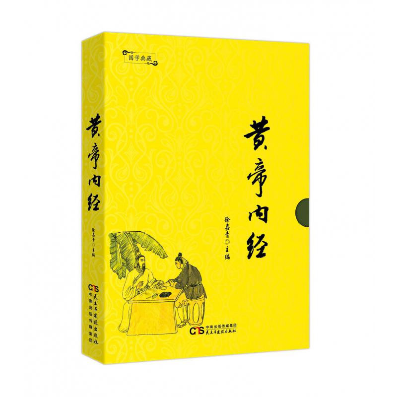 黄帝内经