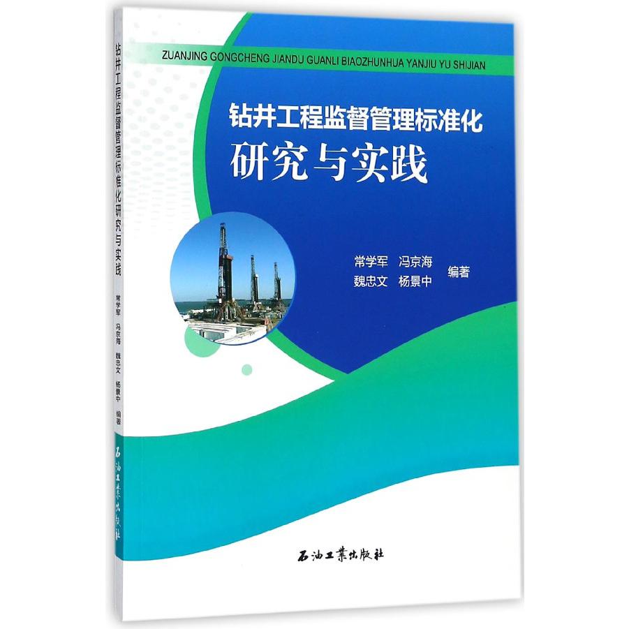 钻井工程监督管理标准化研究与实践