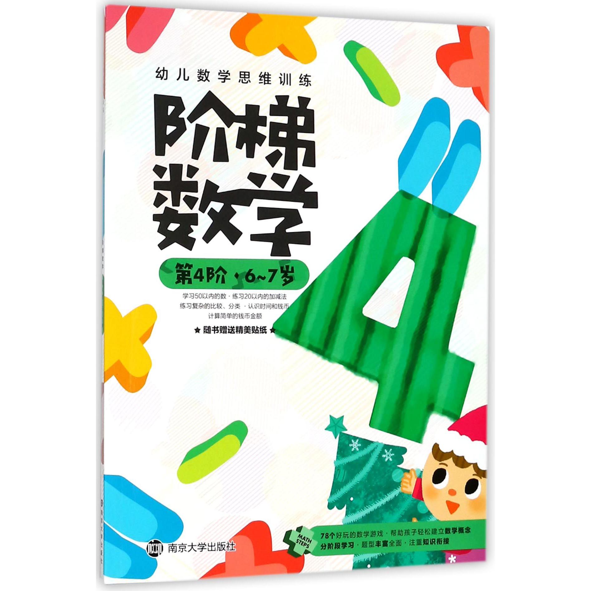 阶梯数学(第4阶6-7岁)/幼儿数学思维训练