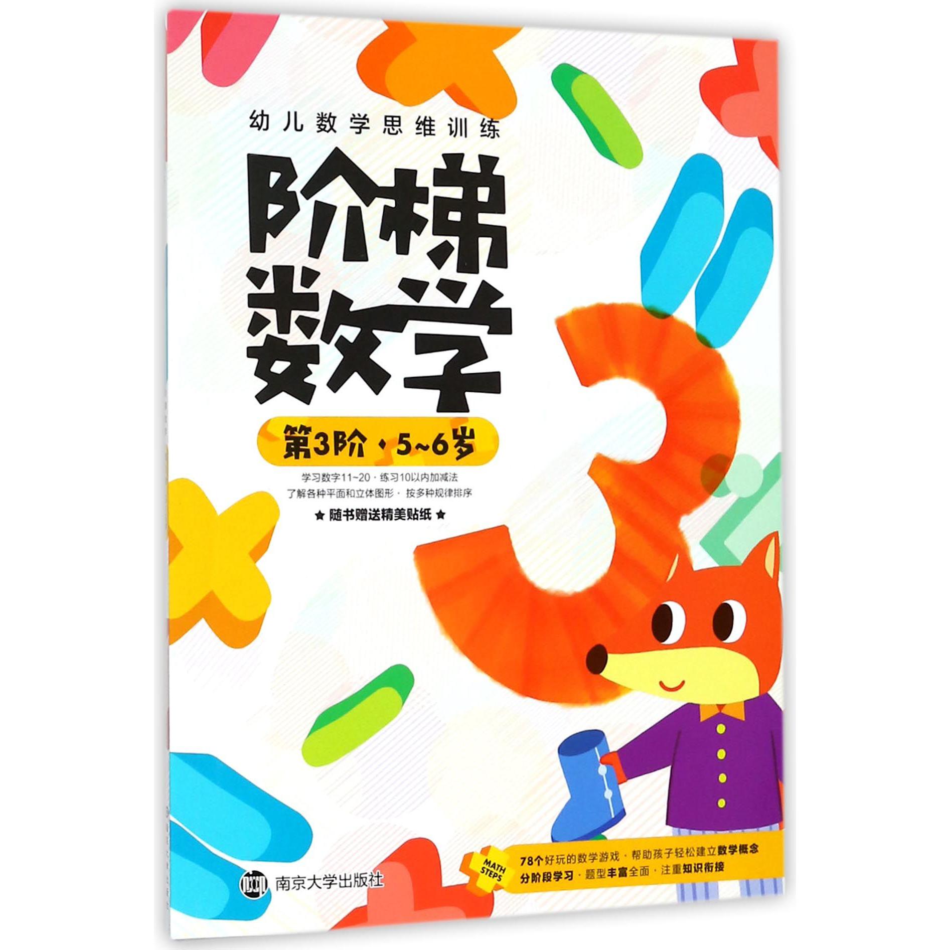 阶梯数学(第3阶5-6岁)/幼儿数学思维训练