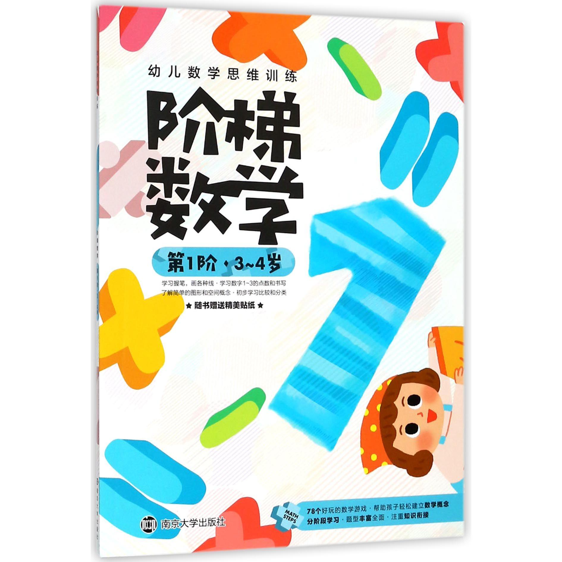 阶梯数学(第1阶3-4岁)/幼儿数学思维训练