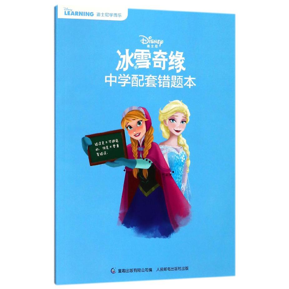 冰雪奇缘中学配套错题本