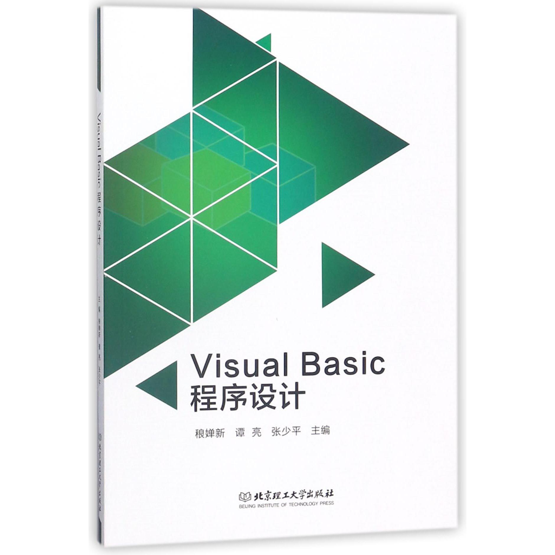 Visual Basic程序设计