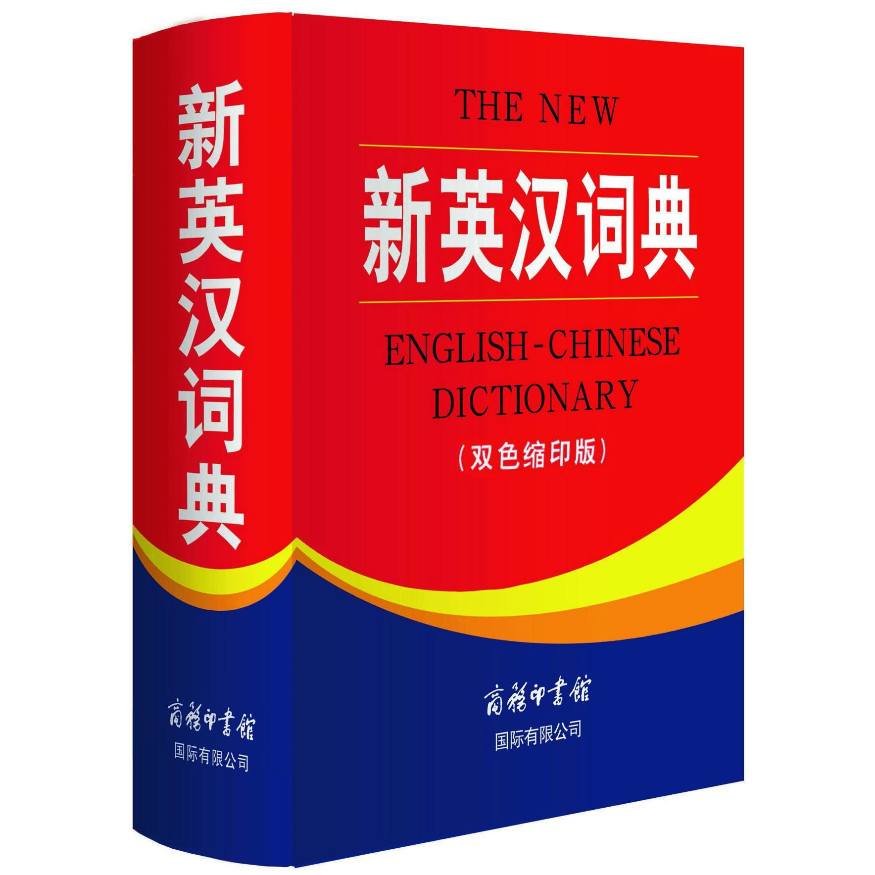新英汉词典(双色缩印版)(精)