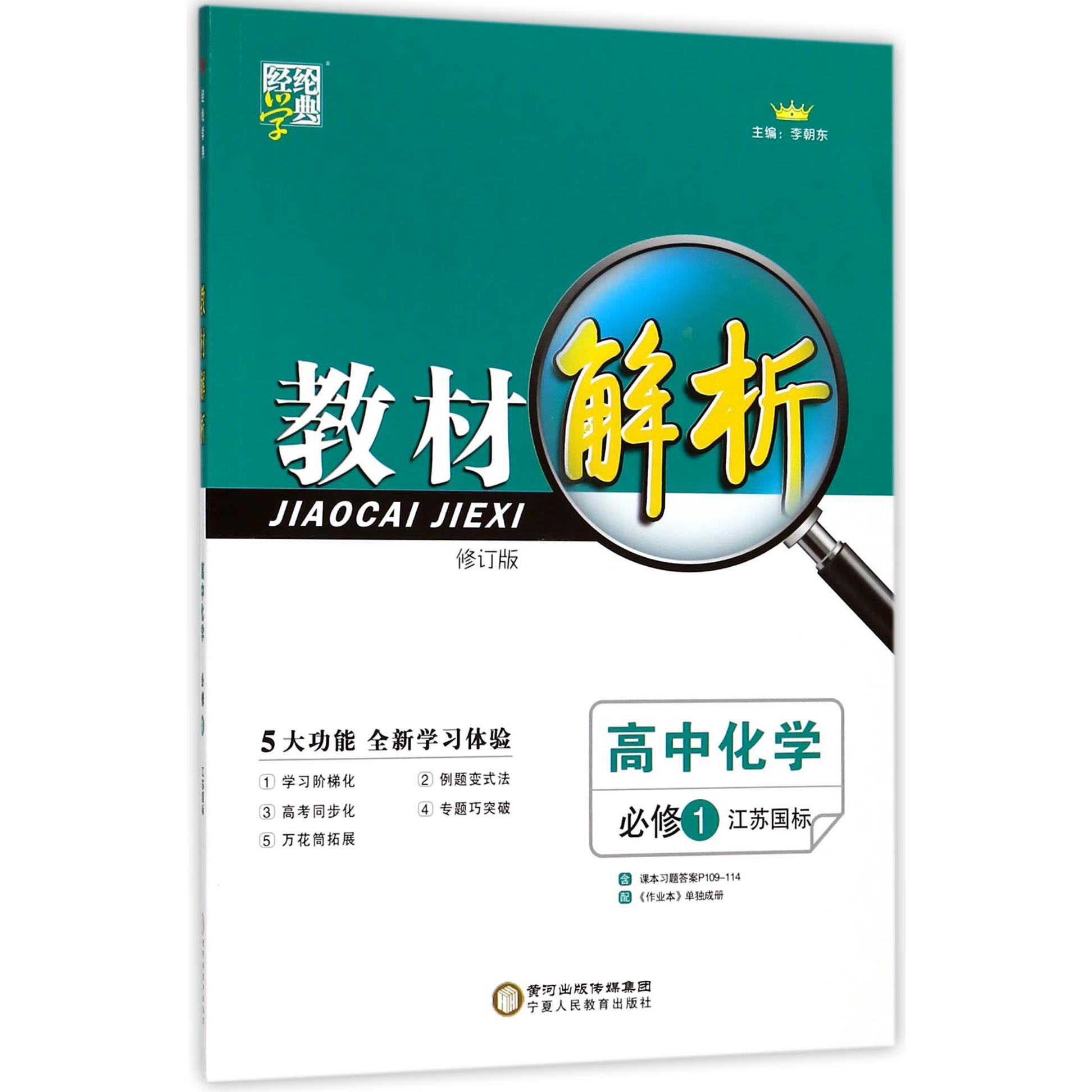 高中化学(必修1江苏国标修订版)/教材解析