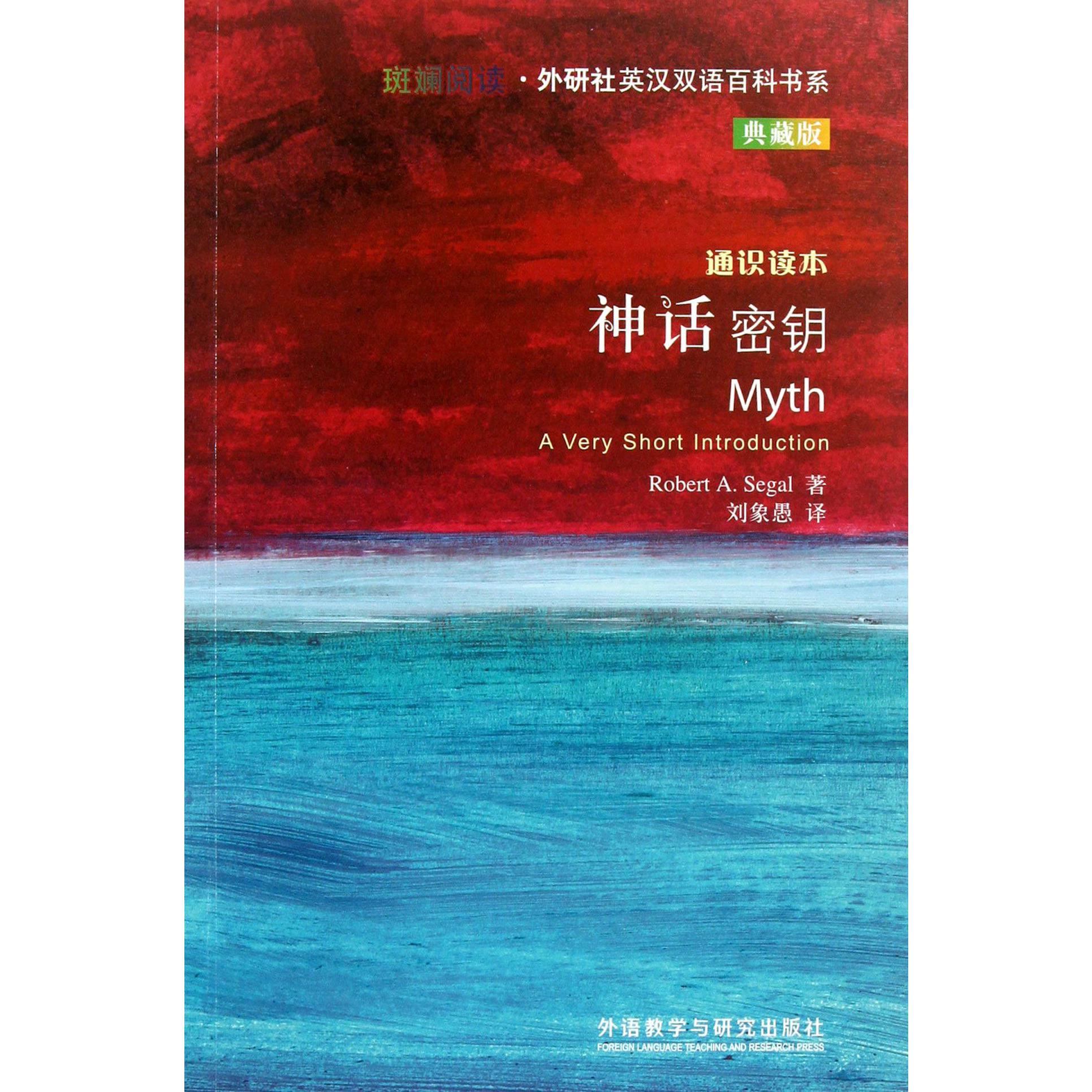 神话密钥(通识读本典藏版)/斑斓阅读外研社英汉双语百科书系