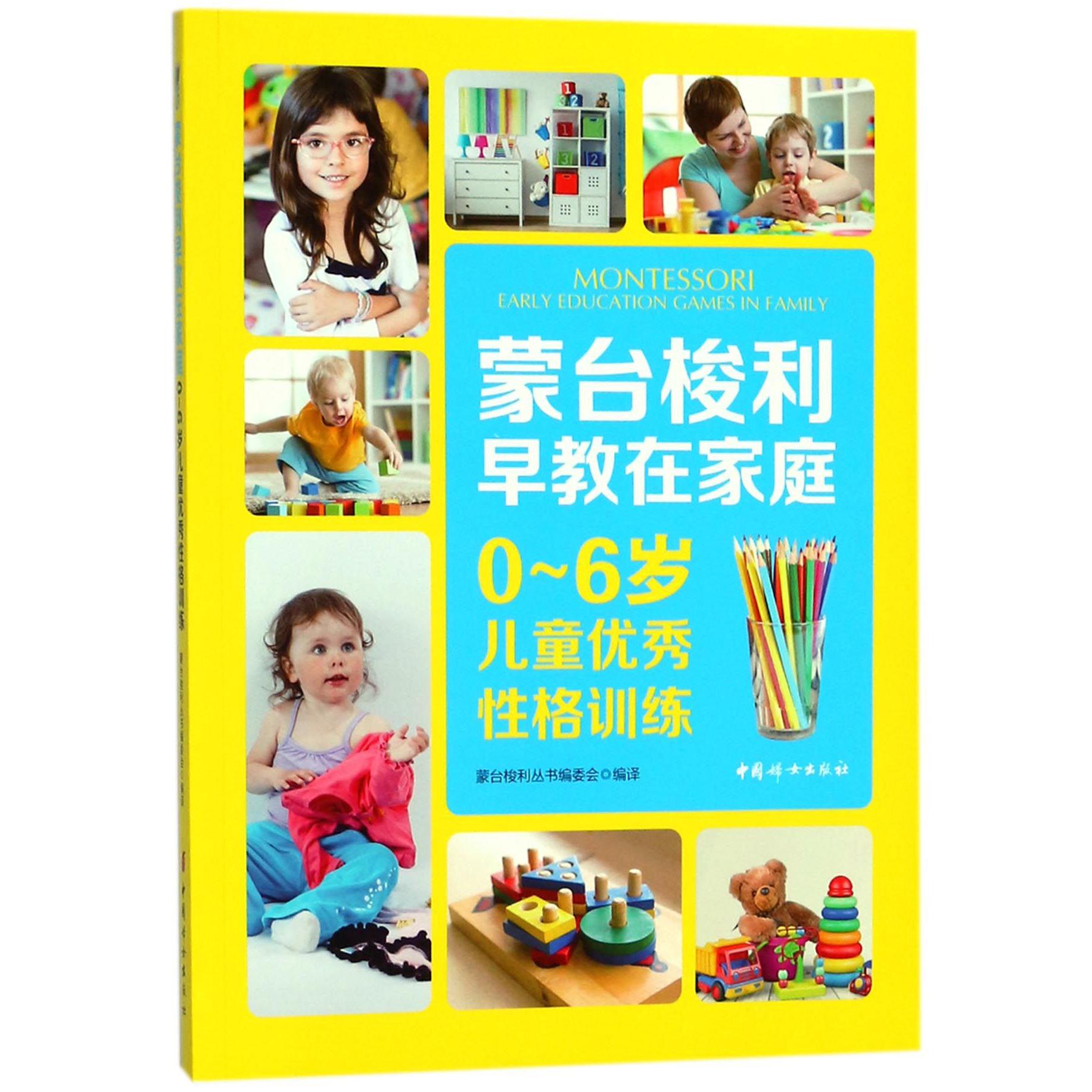 蒙台梭利早教在家庭(0-6岁儿童优秀性格训练)