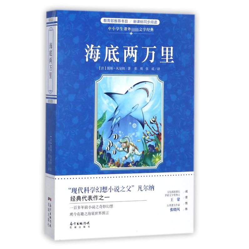 海底两万里/中小学生课外文学经典