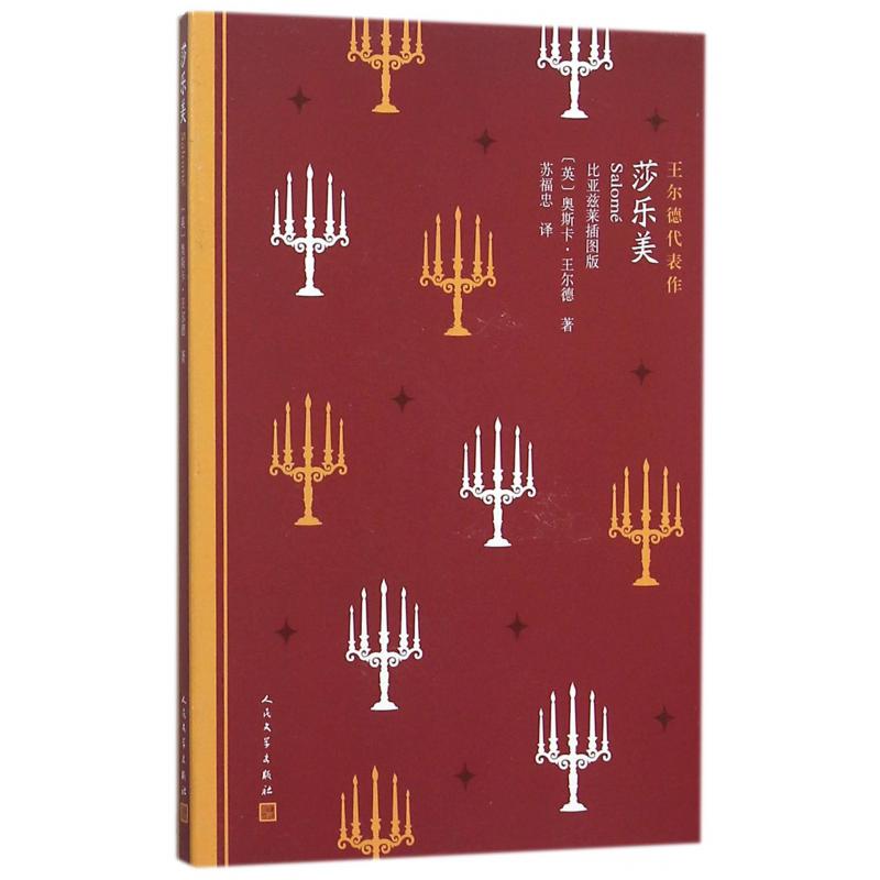 莎乐美(比亚兹莱插图版王尔德代表作)