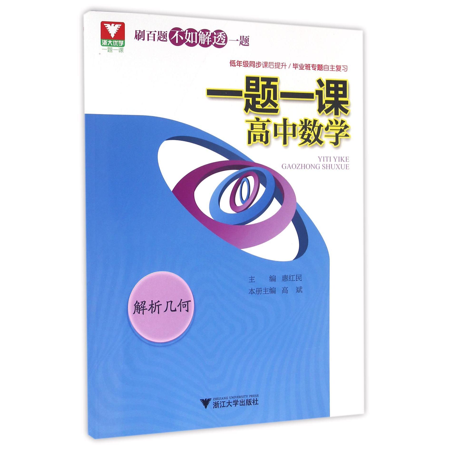 高中数学(解析几何)/一题一课