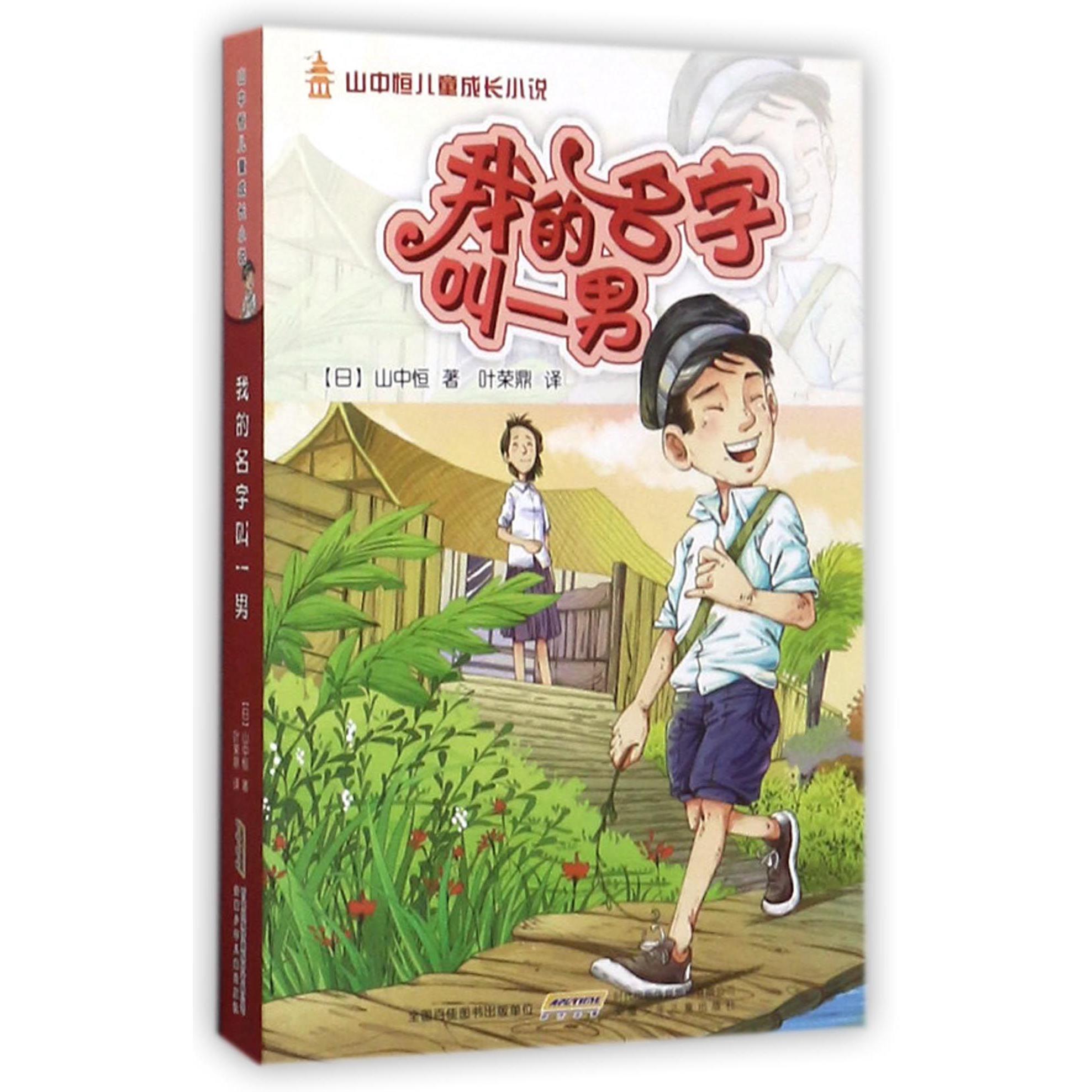 我的名字叫一男/山中恒儿童成长小说