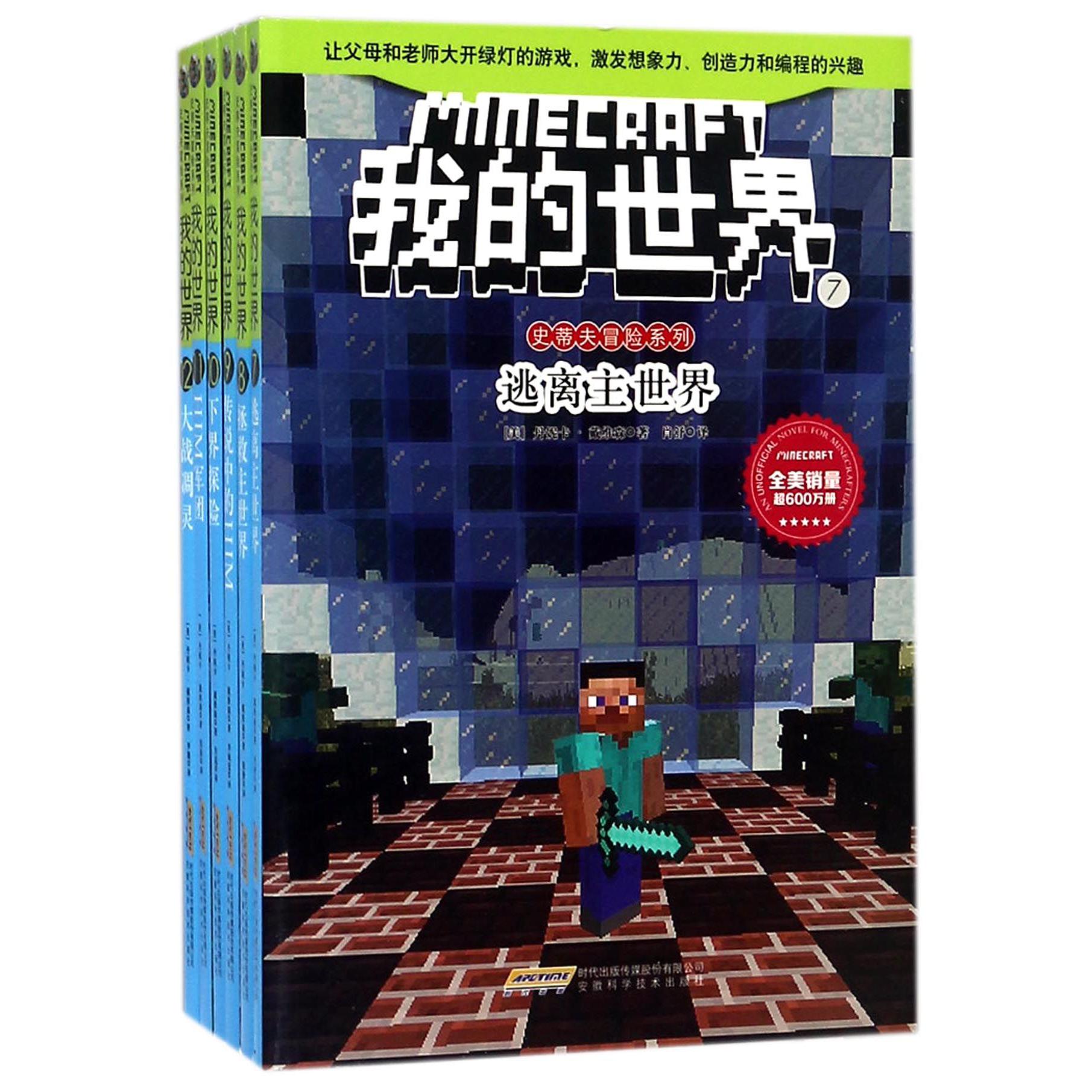 我的世界(7-12共6册)/史蒂夫冒险系列
