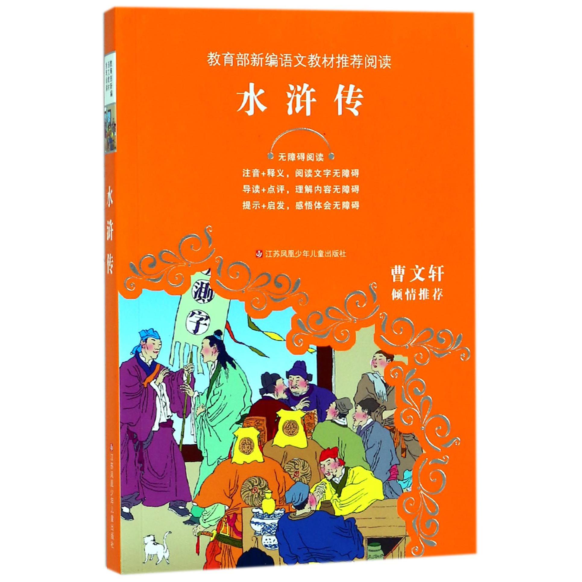 水浒传(无障碍阅读)