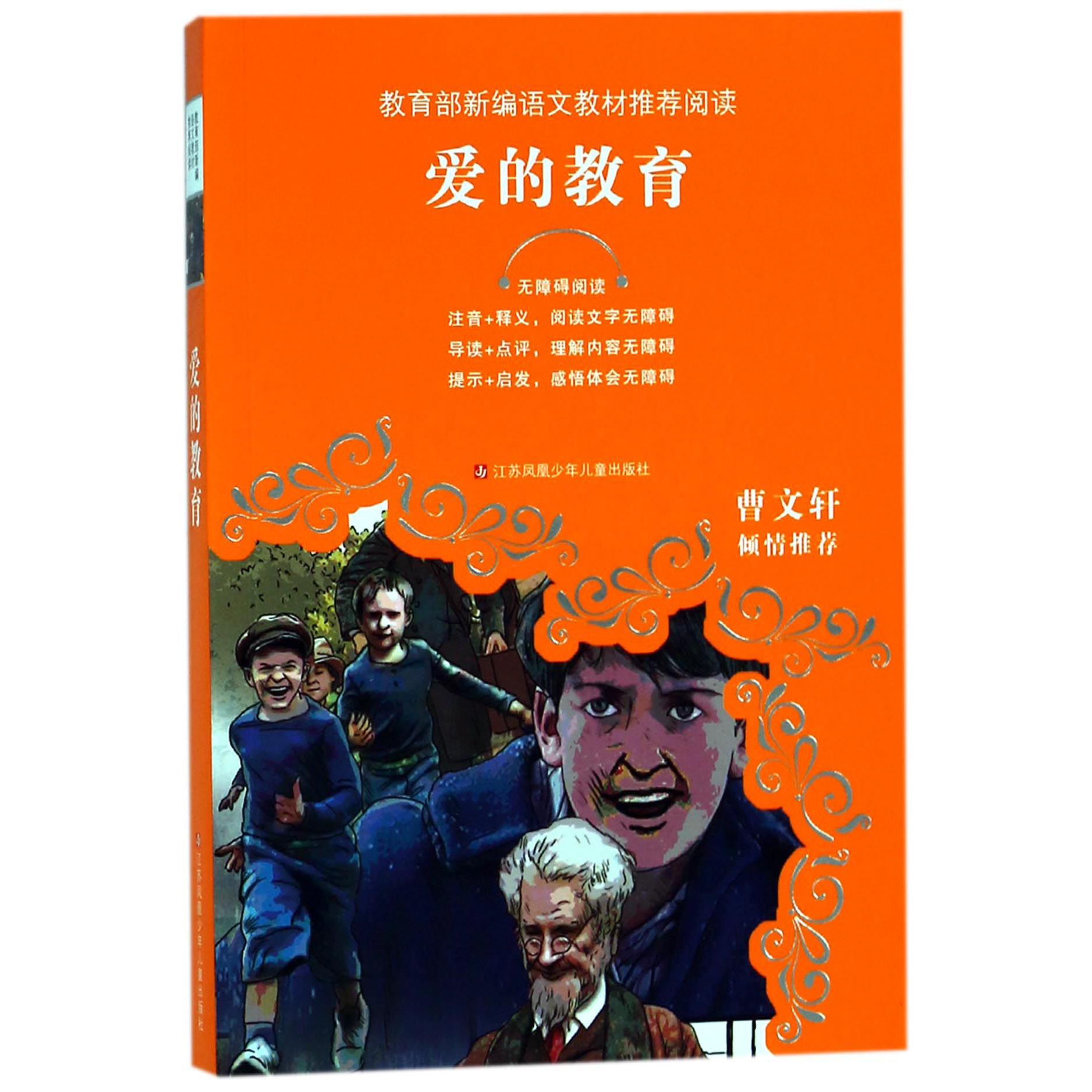 爱的教育(无障碍阅读)