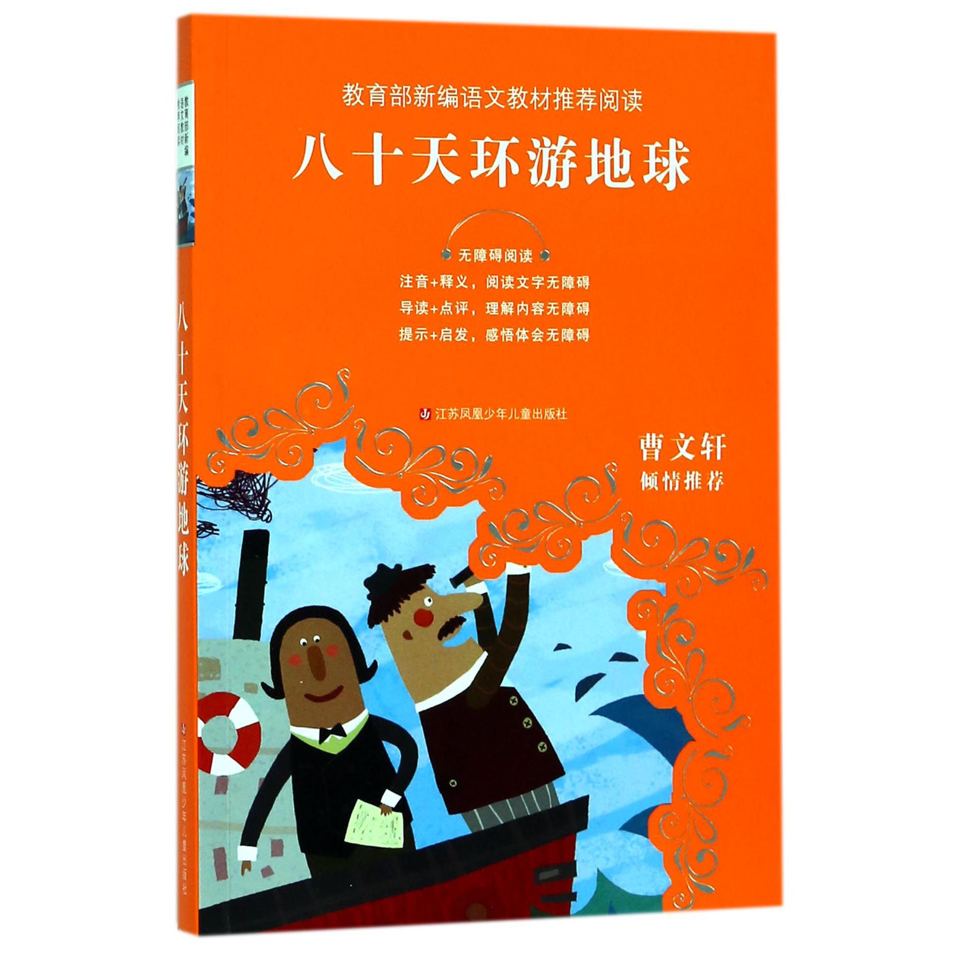 八十天环游地球(无障碍阅读)