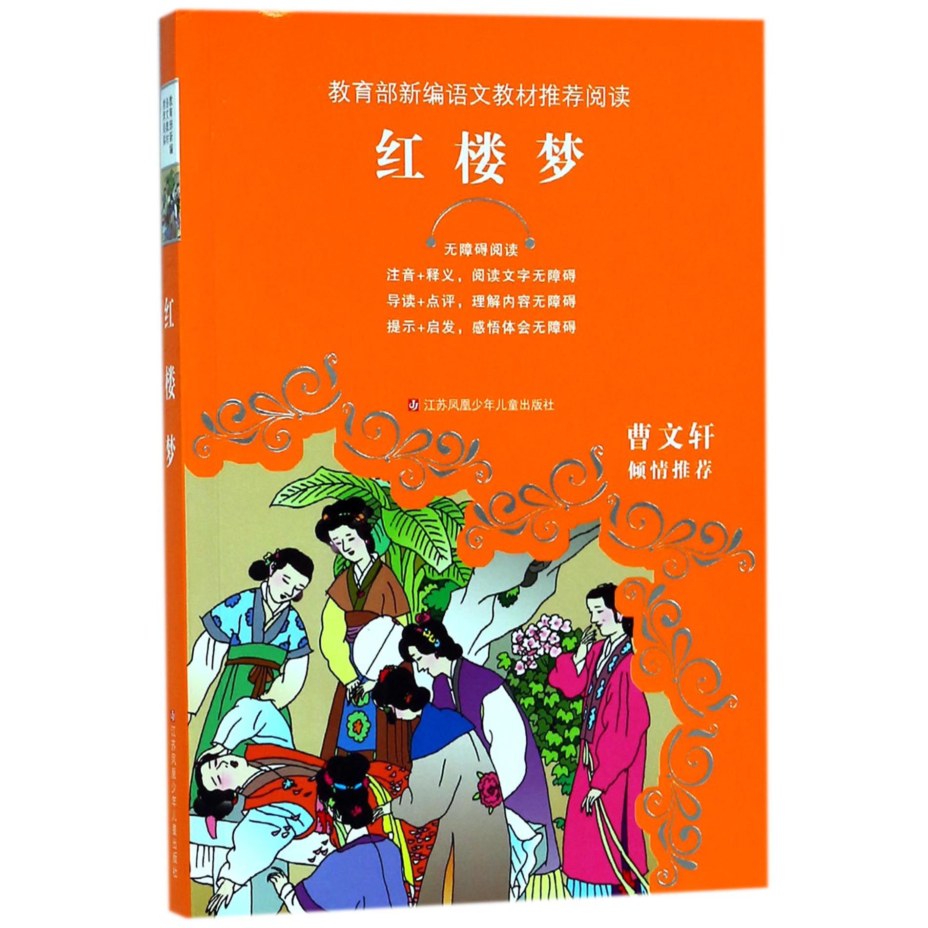 红楼梦(无障碍阅读)