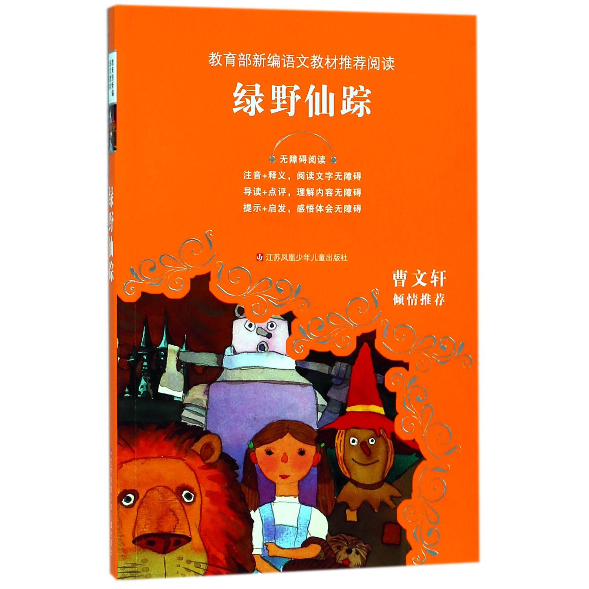 绿野仙踪(无障碍阅读)