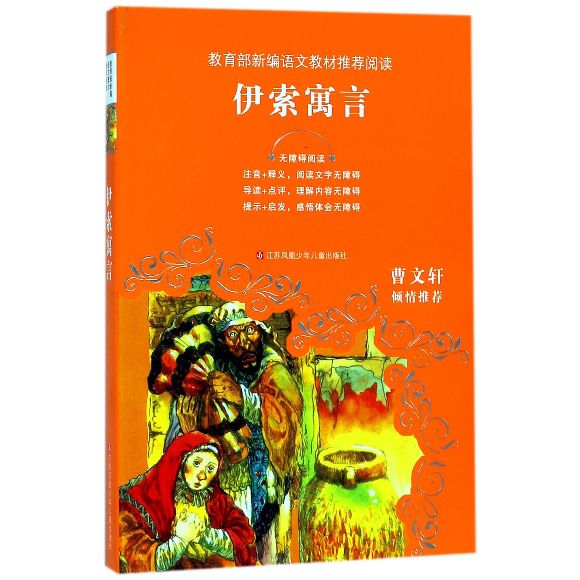 伊索寓言(无障碍阅读)