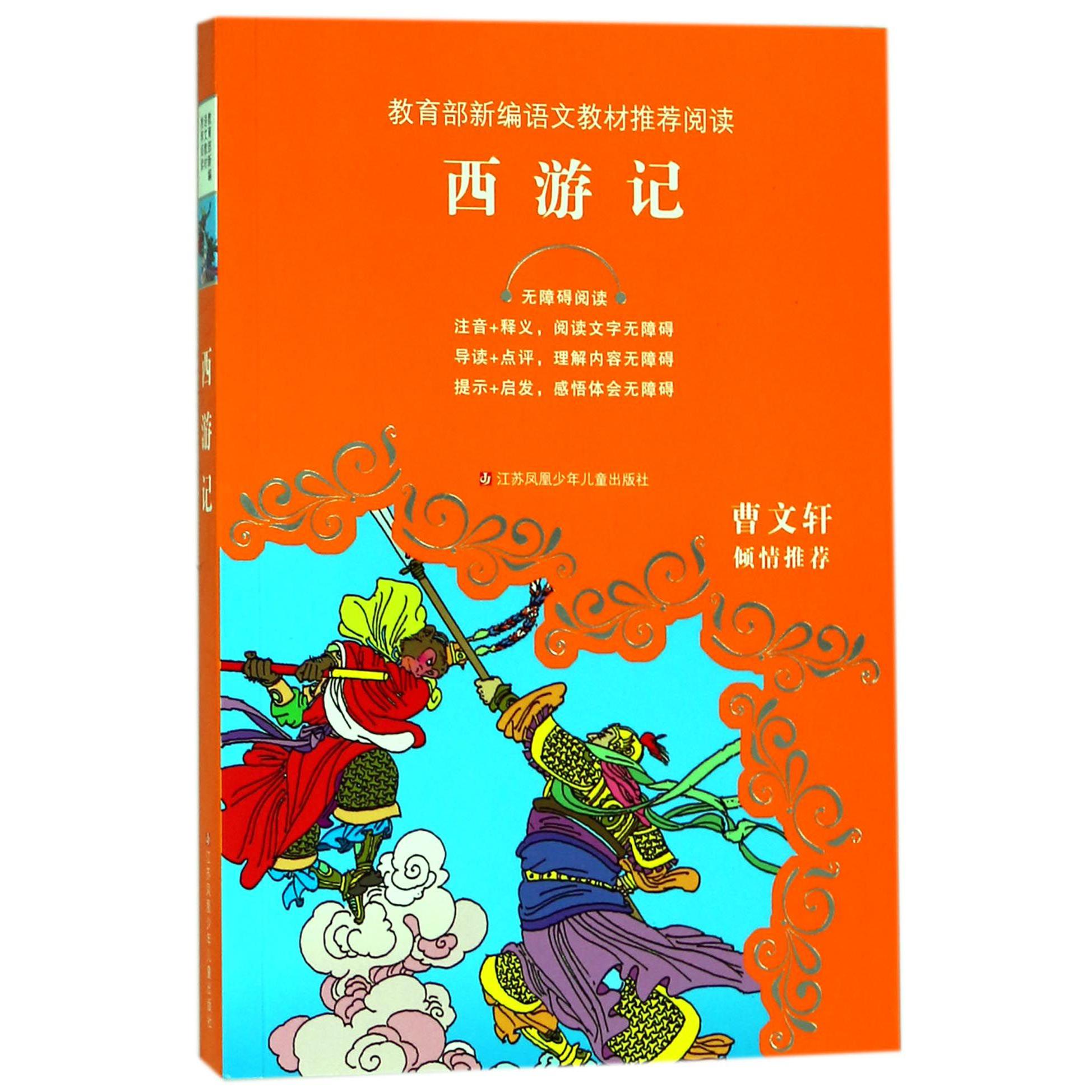 西游记(无障碍阅读)