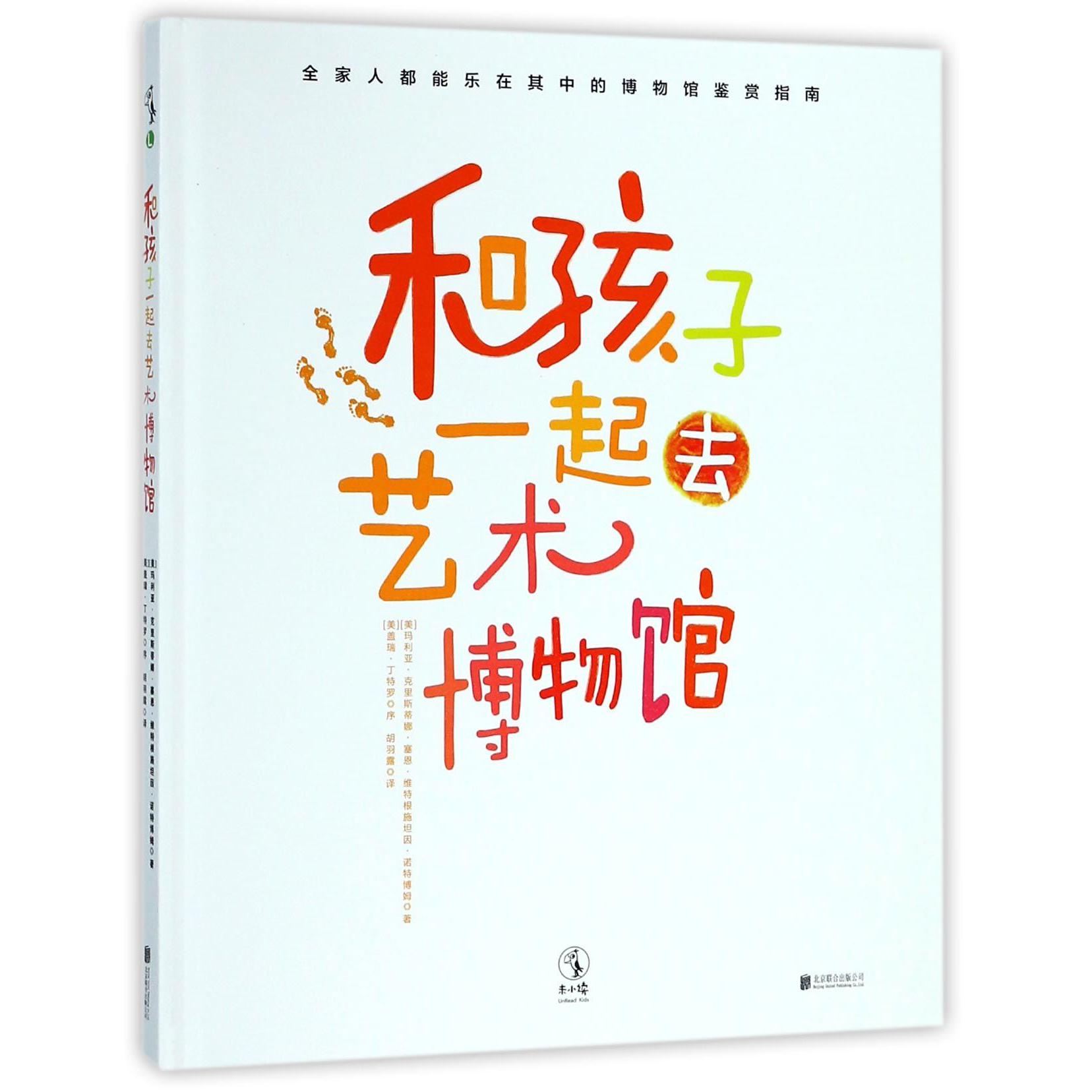 和孩子一起去艺术博物馆(精)