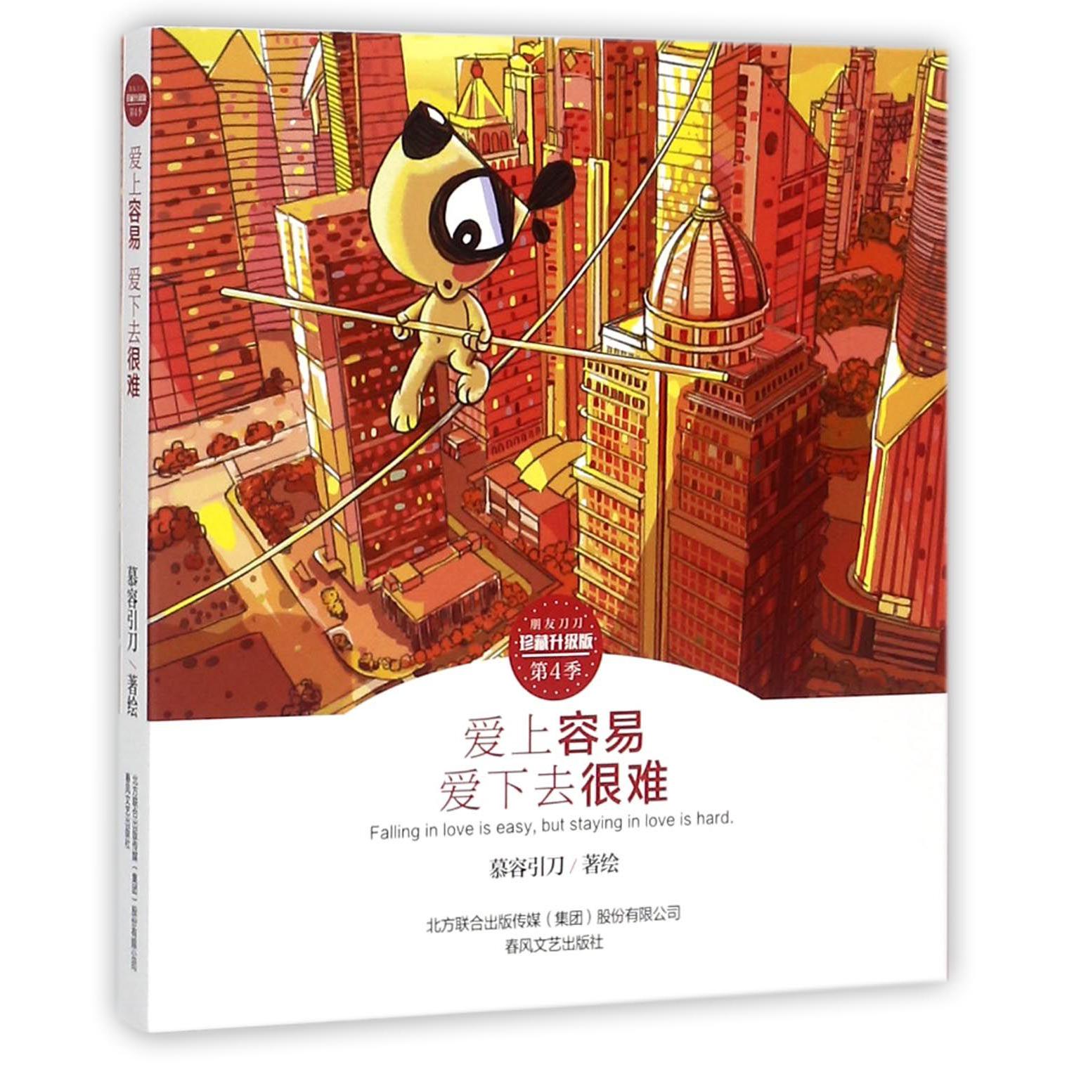 爱上容易爱下去很难(珍藏升级版)/朋友刀刀