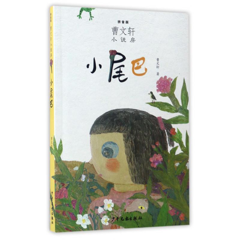 小尾巴(拼音版)/曹文轩小说房