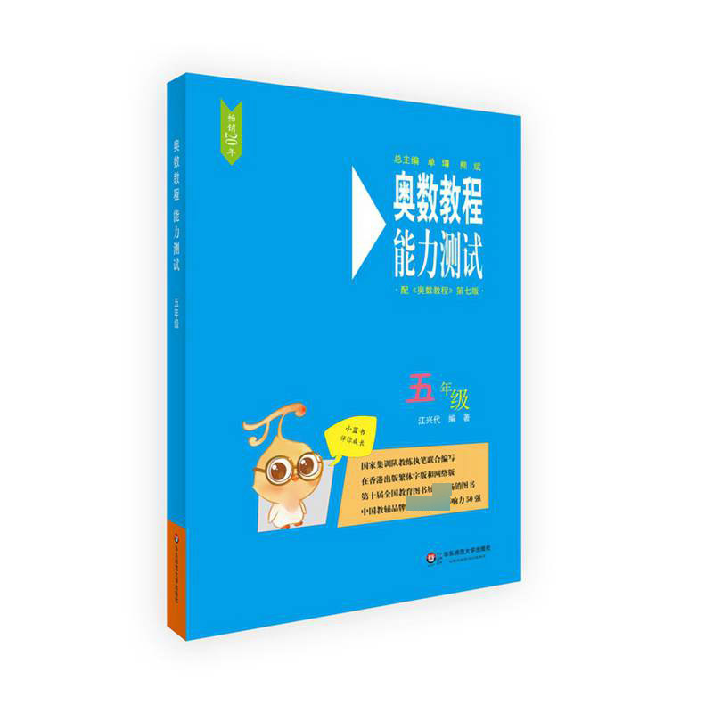 奥数教程能力测试(5年级配奥数教程第7版)