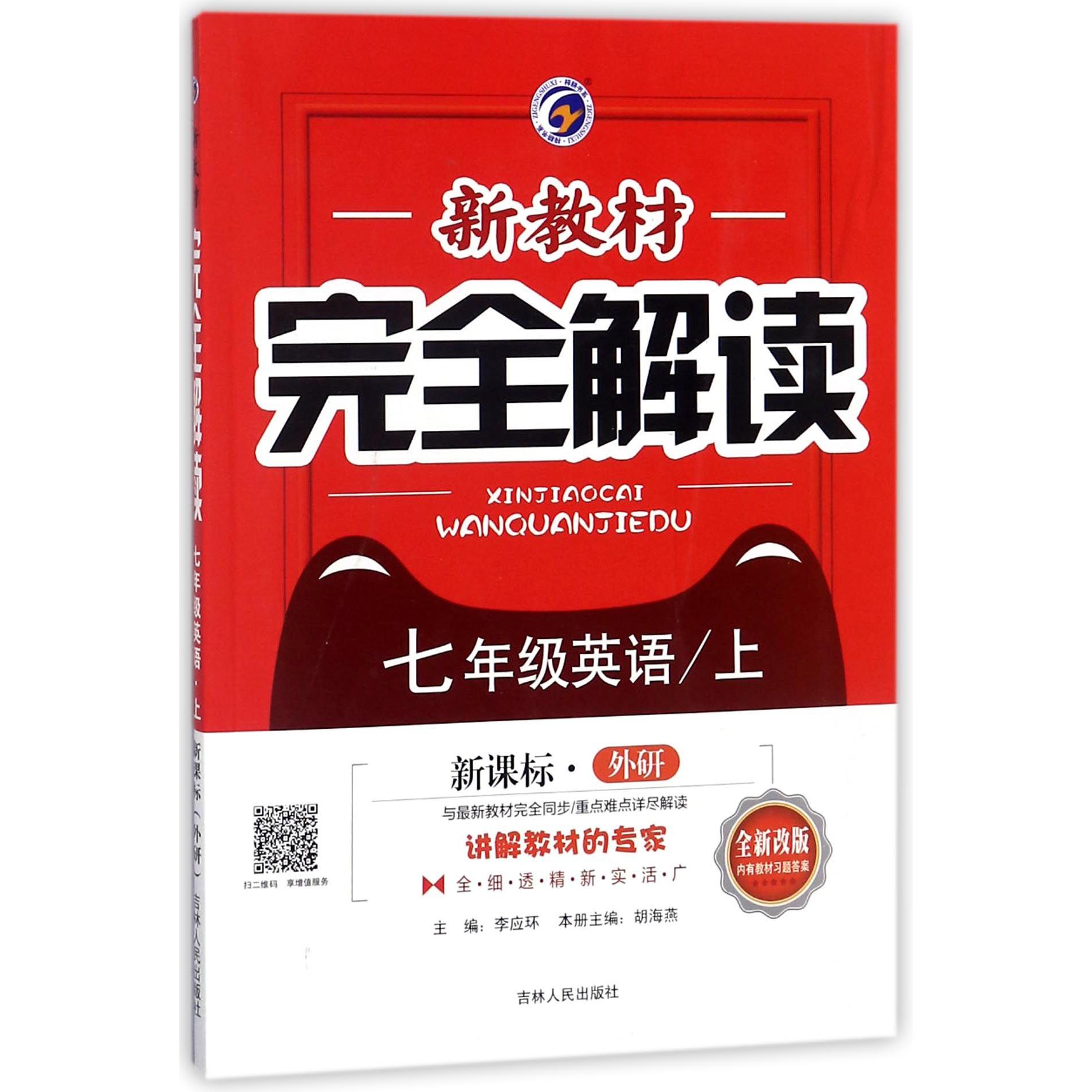 七年级英语(上新课标外研全新改版)/新教材完全解读