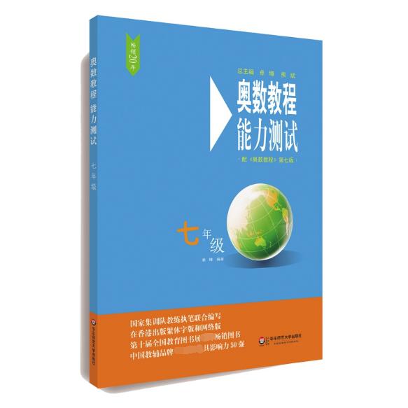 奥数教程能力测试(7年级配奥数教程第7版)