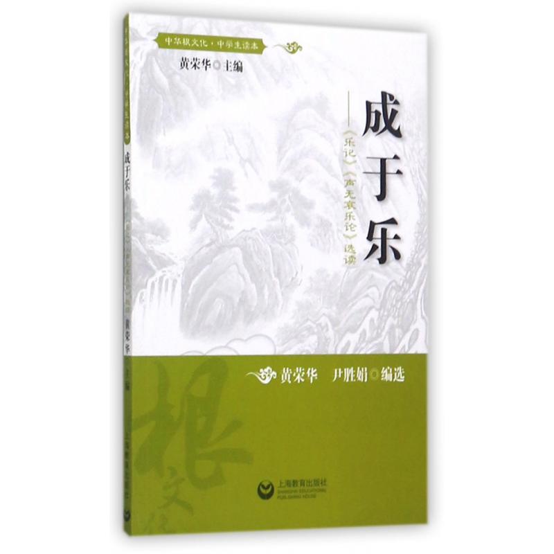 成于乐--乐记声无哀乐论选读(中学生读本)/中华根文化