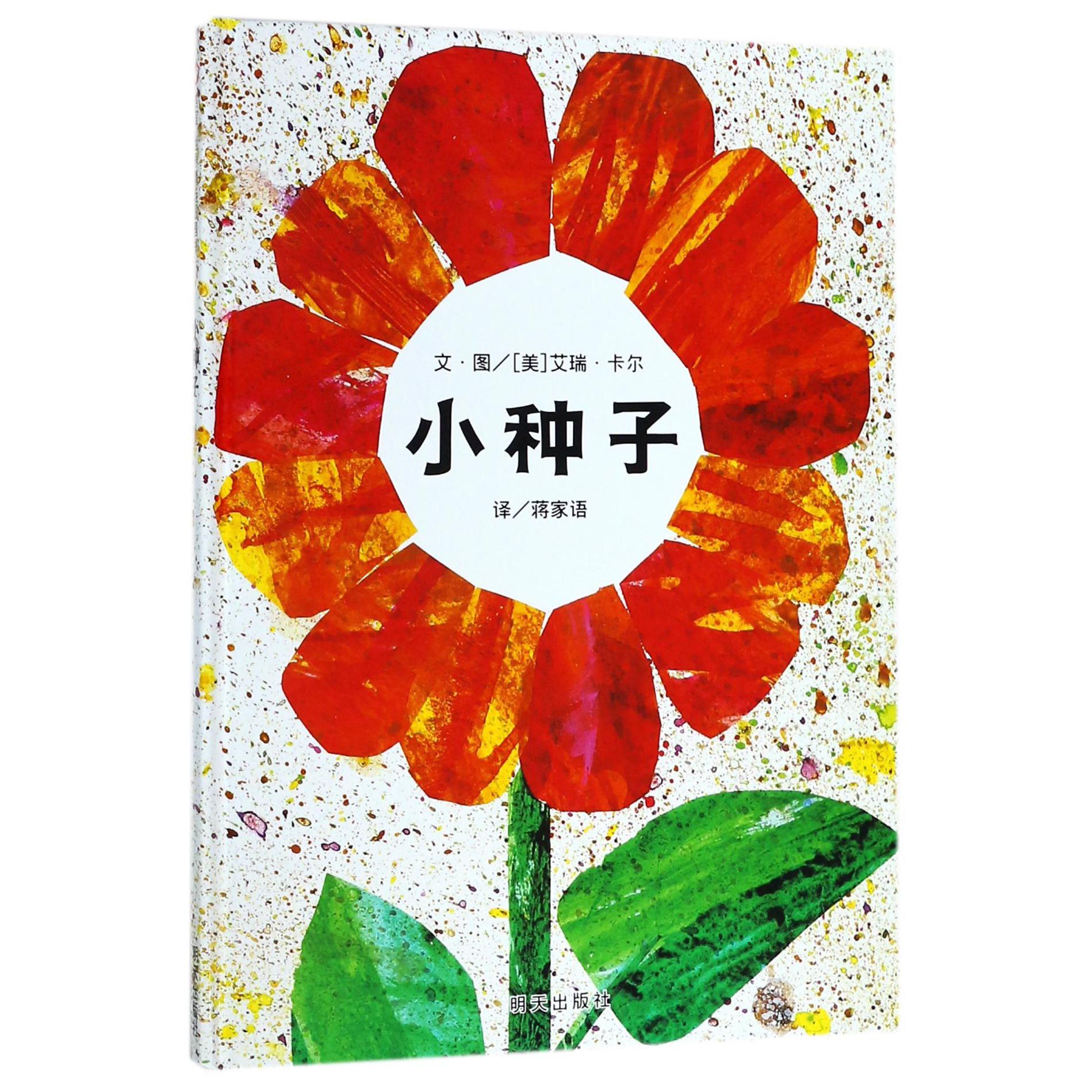 小种子(精)
