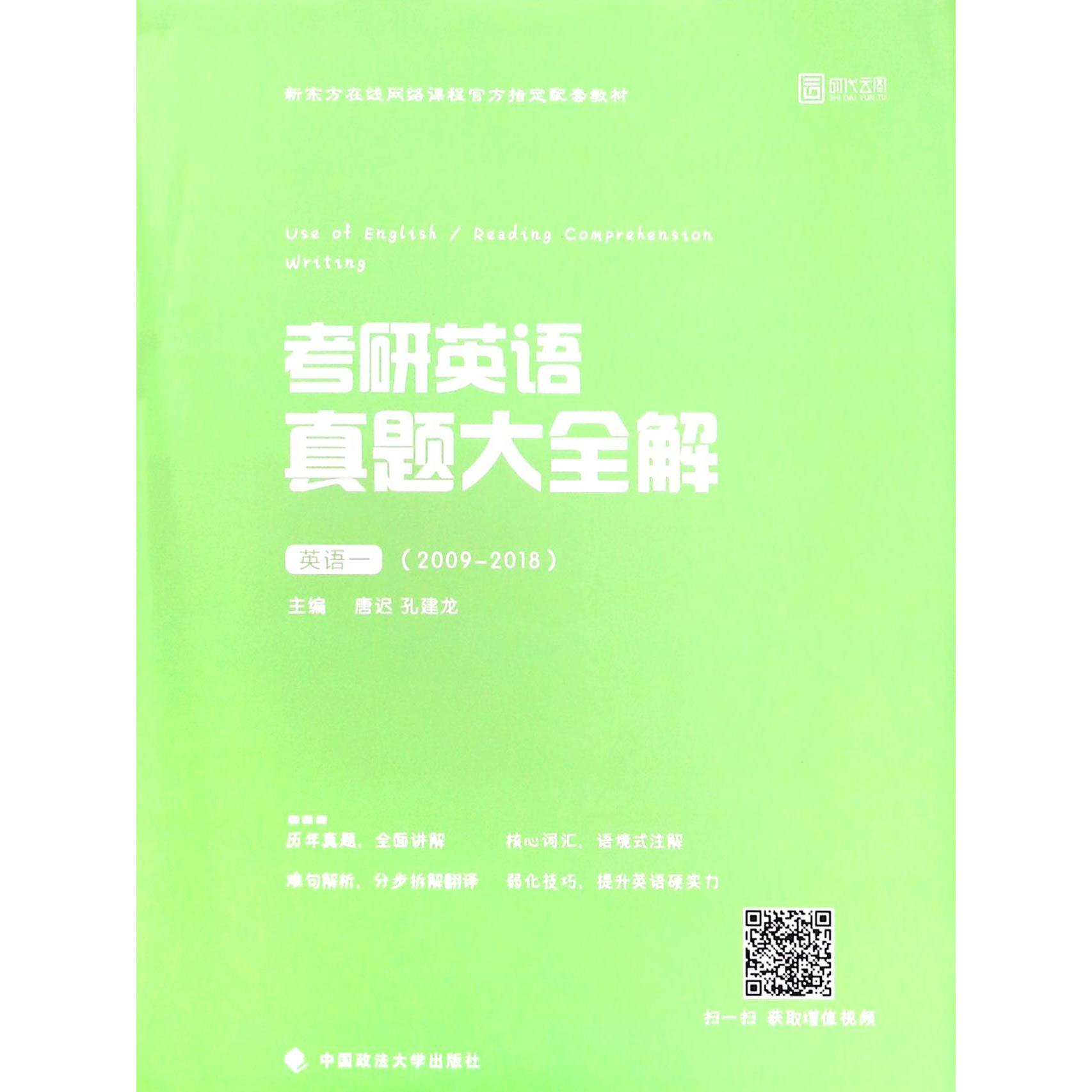 考研英语真题大全解(英语1 2009-2018新东方在线网络课程官方指定配套教材)