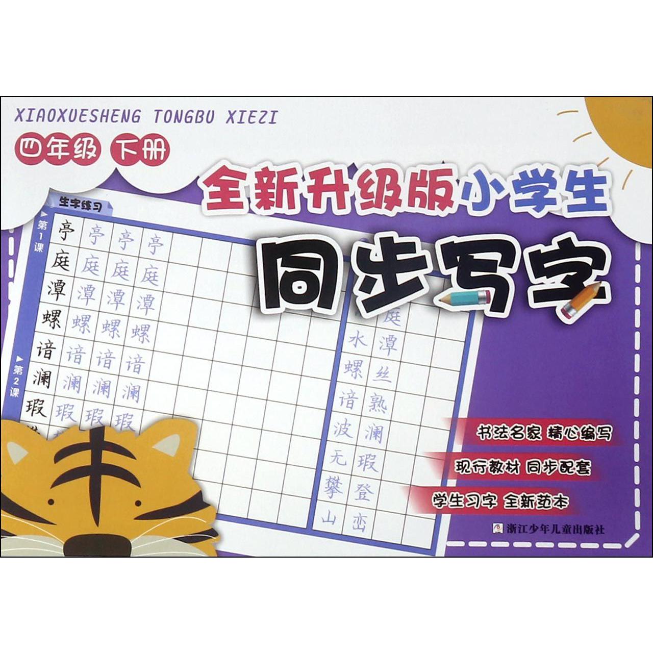 全新升级版小学生同步写字(4下)