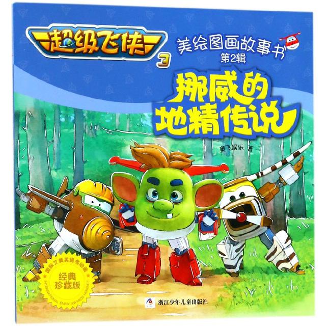 挪威的地精传说(经典珍藏版)