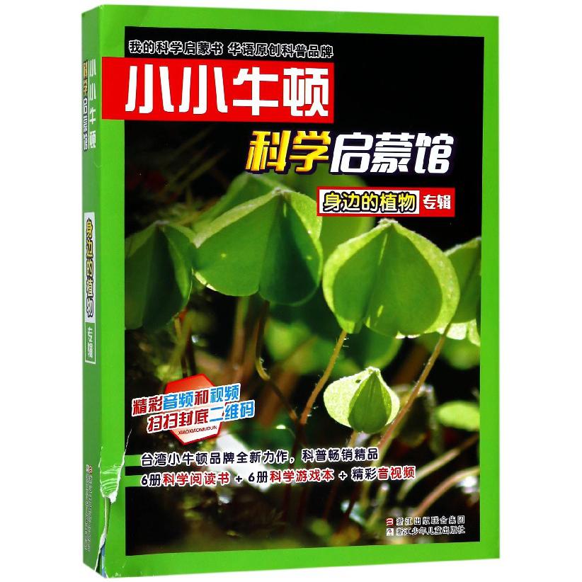 小小牛顿科学启蒙馆(身边的植物专辑共12册)