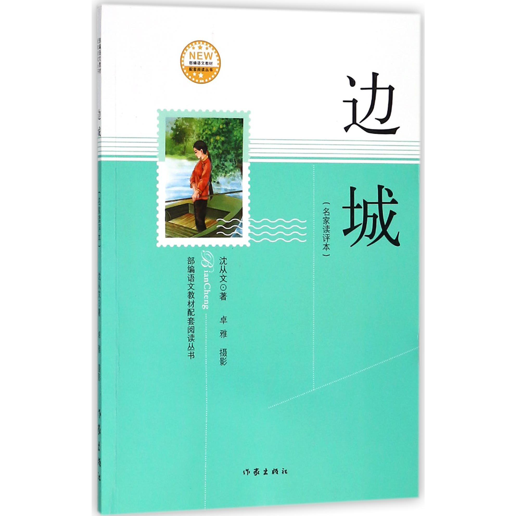 边城(名家读评本)/部编语文教材配套阅读丛书