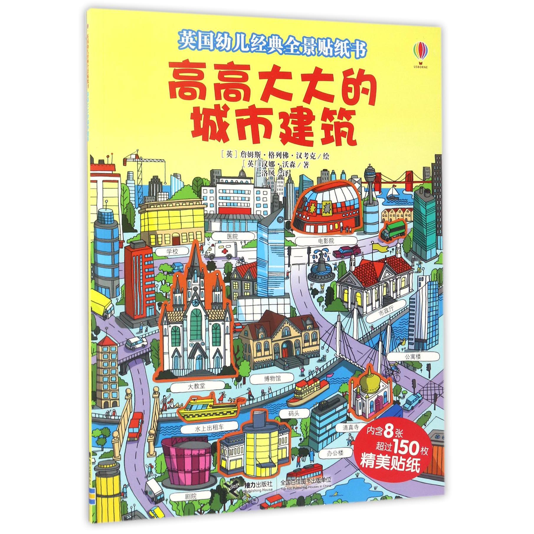 高高大大的城市建筑/英国幼儿经典全景贴纸书