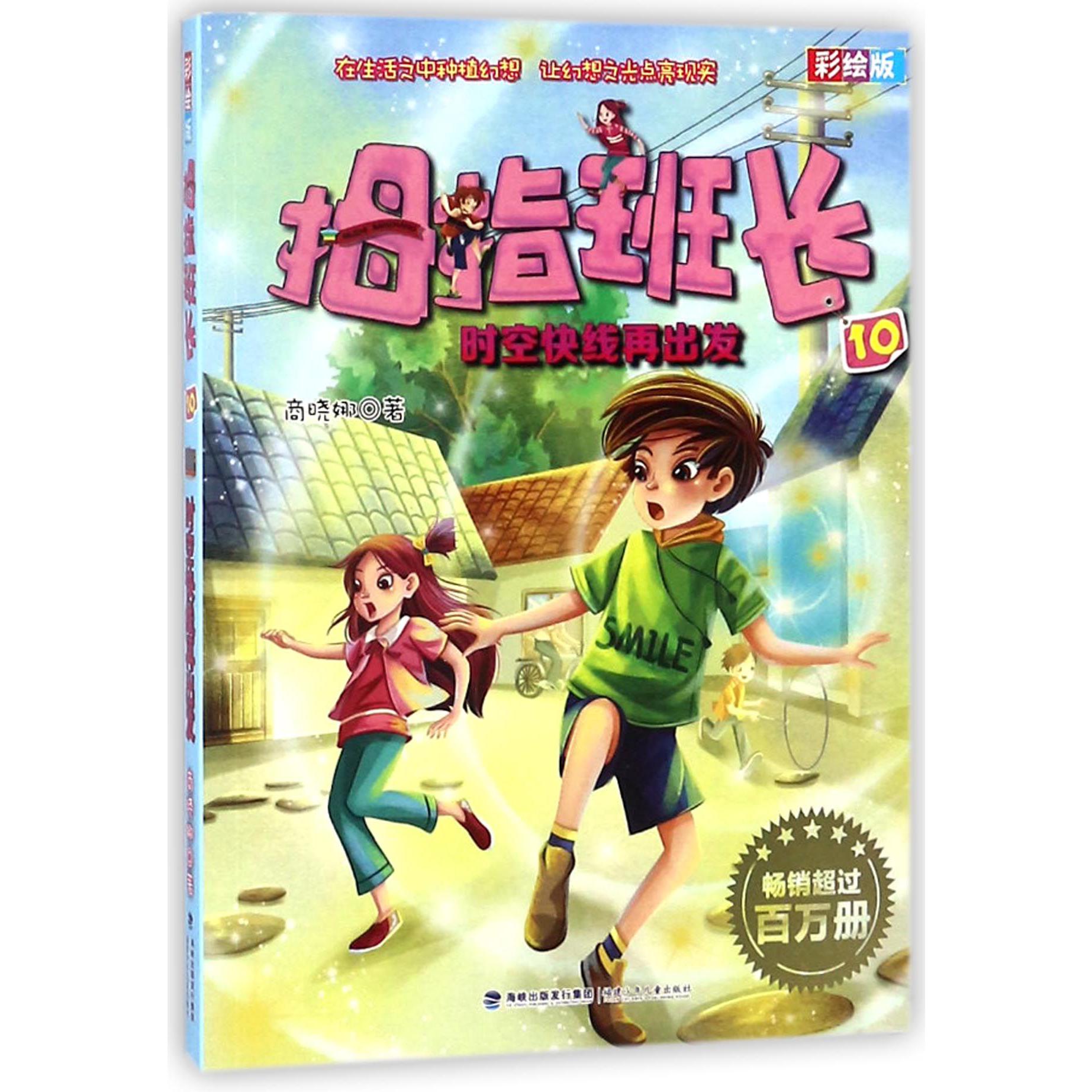 拇指班长(10时空快线再出发彩绘版)
