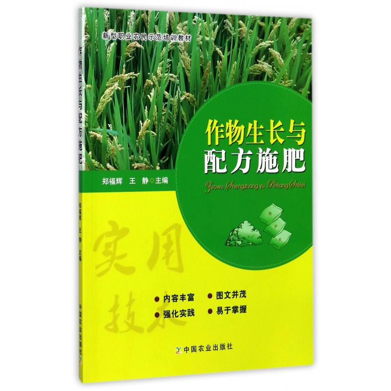 作物生长与配方施肥(新型职业农民示范培训教材)