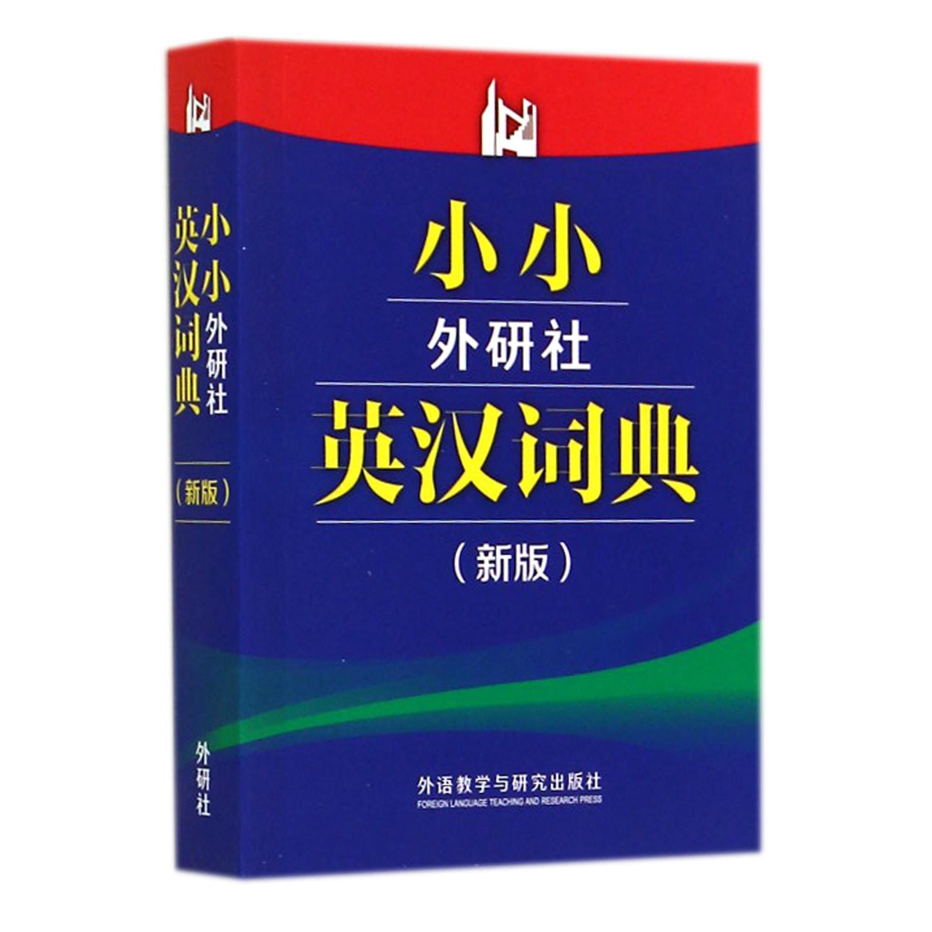 小小外研社英汉词典(新版)