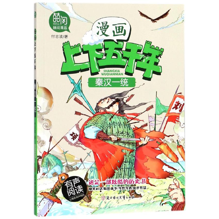 秦汉一统/漫画上下五千年