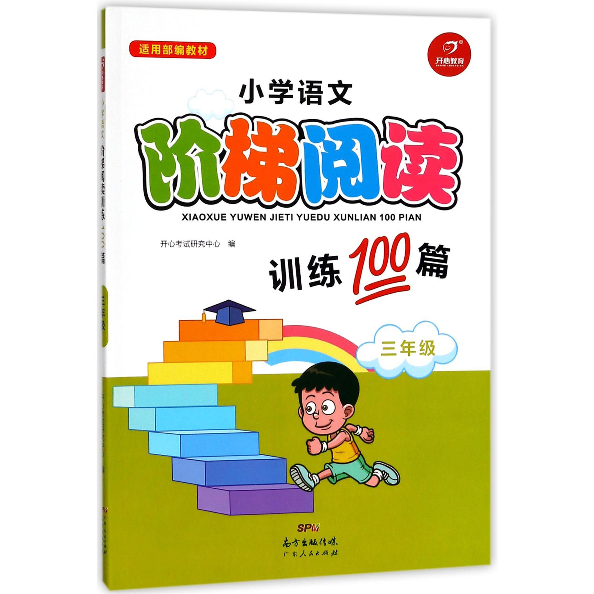 小学语文阶梯阅读训练100篇(3年级适用部编教材)