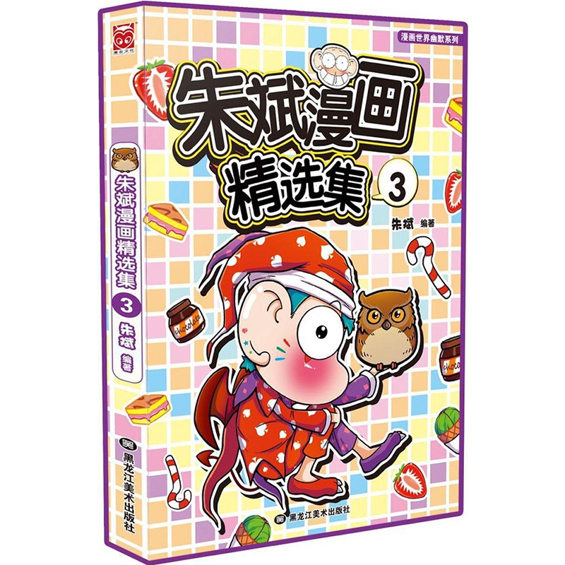 朱斌漫画精选集(3)/漫画世界幽默系列