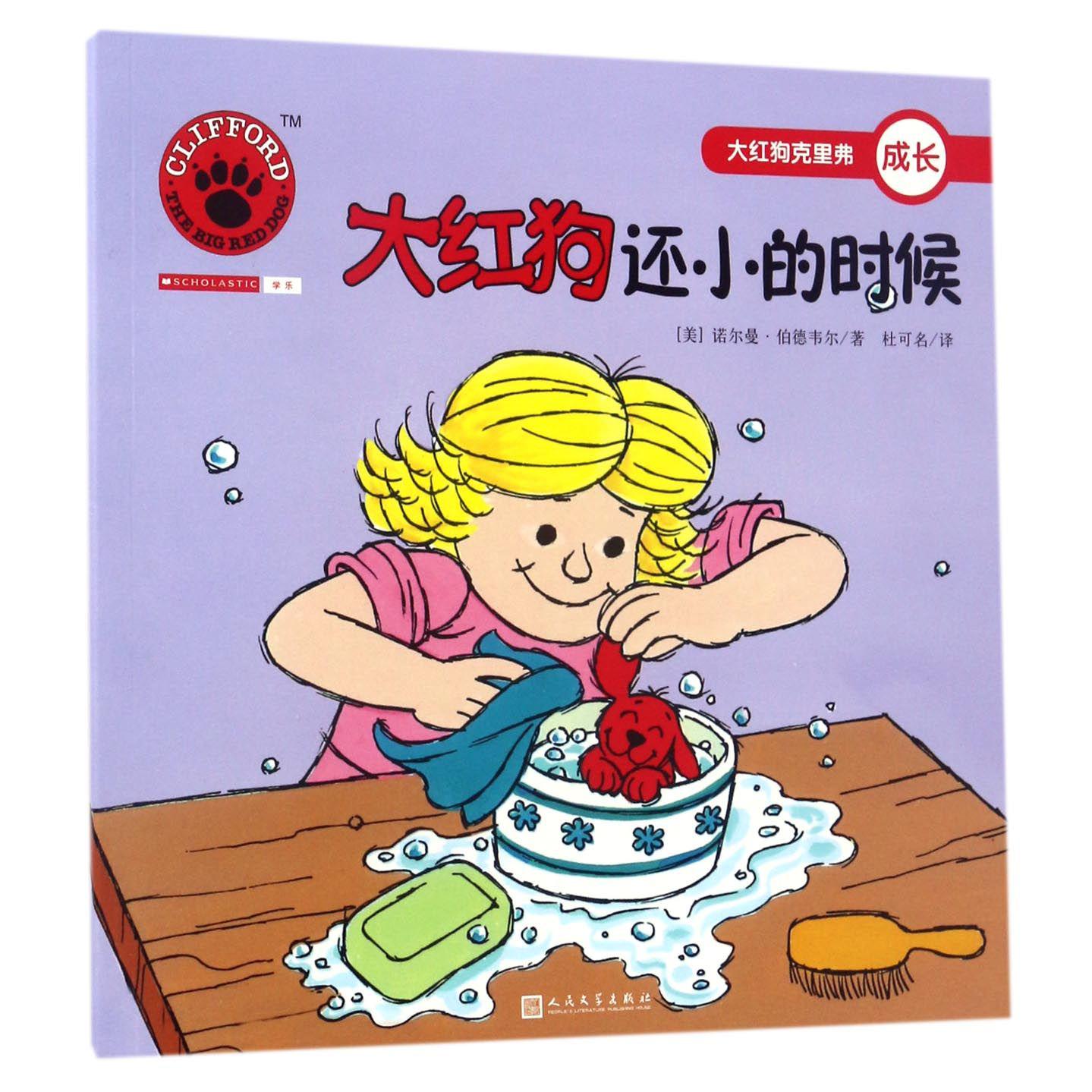 大红狗还小的时候/大红狗克里弗