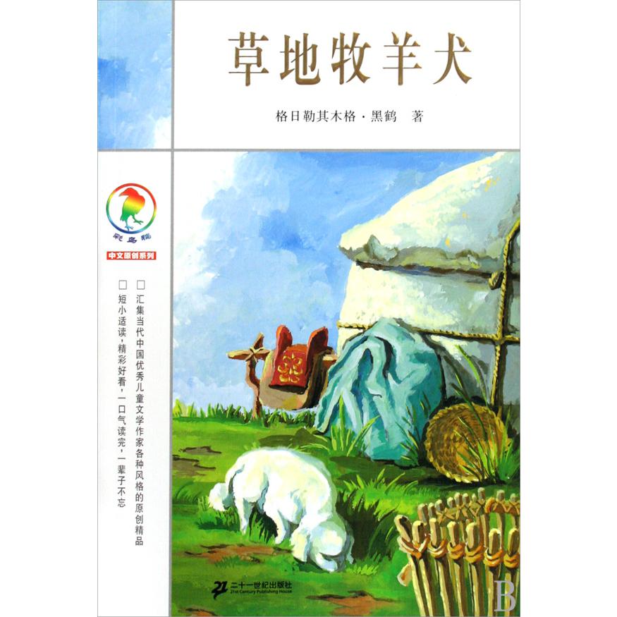 草地牧羊犬/彩乌鸦中文原创系列