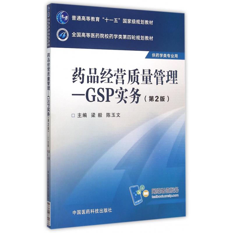 药品经营质量管理--GSP实务(供药学类专业用第2版全国高等医药院校药学类第四轮规划教材)